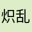 炽乱想