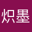 炽墨挽枫