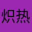 炽热的无用大棒