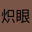 炽眼豬