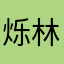 烁林的记忆