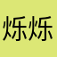 烁烁asd