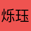 烁珏春熙