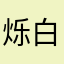 烁白羊大船