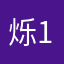 烁11111