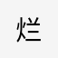烂@@