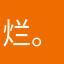烂。。。。。。。。。
