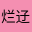 烂䢊戏
