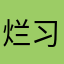 烂习惯@