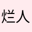 烂人游戏真槽但