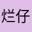 烂仔头子
