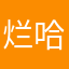 烂哈哈哈呵呵呵