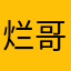 烂哥
