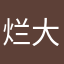 烂大街交叉口