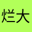 烂大街，