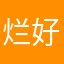 烂好人