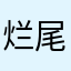 烂尾咸鱼