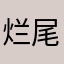 烂尾诗12