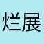 烂展飞
