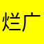 烂得很 不要玩  广告多