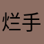 烂手回冬啊大夫！