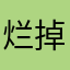 烂掉了….