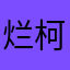 烂柯人呀