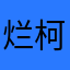 烂柯人111