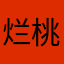 烂桃