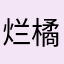 烂橘子不吃南瓜