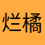 烂橘子琴
