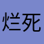 烂死了吧