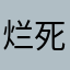 烂死123