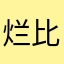 烂比游戏