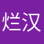 烂汉口银行