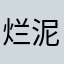 烂泥上墙了