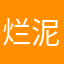 烂泥兽