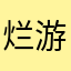 烂游戏不要下载