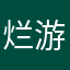 烂游戏丨