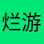 烂游戏，别下载