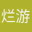 烂游戏，别氪