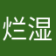 烂湿湿