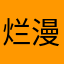 烂漫无目的