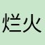 烂火药