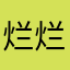 烂烂烂，改回以前