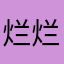 烂烂的功能