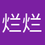 烂烂748