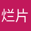 烂片主演