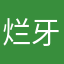 烂牙charon