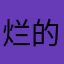 烂的无与伦